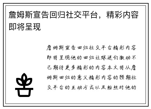 詹姆斯宣告回归社交平台,精彩内容即将呈现